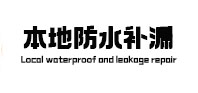 仁化本地防水补漏